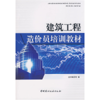 正版新书]建筑工程造价员培训教材《建筑工程造价员培训教材》编