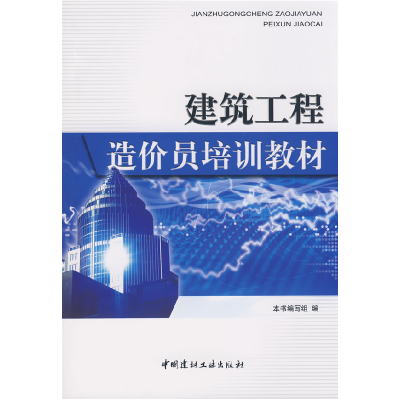 正版新书]建筑工程造价员培训教材《建筑工程造价员培训教材》编