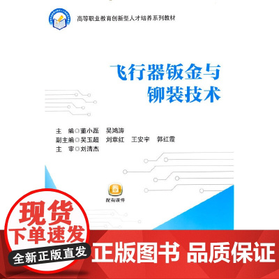 飞行器钣金与铆装技术