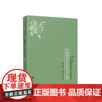 中国现代小品散文主潮 颜水生 王景科 等著 人民出版社