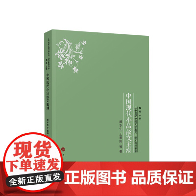 中国现代小品散文主潮 颜水生 王景科 等著 人民出版社