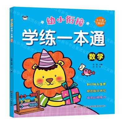 [N]数学(3-6岁儿童适用)/幼小衔接学练一本通-9787557575410