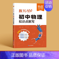物理 初中通用 [正版]初中数学知识点默写常用公式汇总七八九年级基础知识点梳理总结重难点中考考点针对性默写数理化基础题训