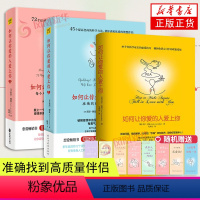 [正版]如何让你爱的人爱上你1-3 沟通有策略 说话有水平 人际交往沟通口才书籍 脱单技巧两性关系 婚姻心理学恋爱书籍