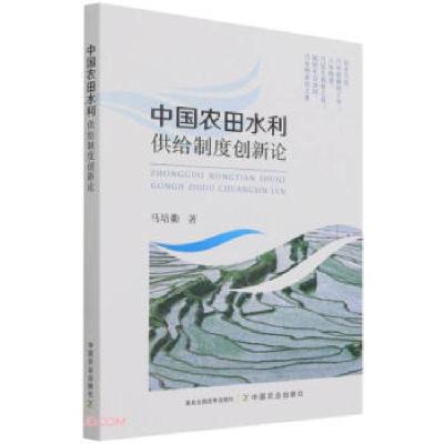 正版新书]中国农田水利供给制度创新论马培衢 著9787109288072