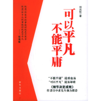 正版新书]可以平凡不能平庸刘兴旺9787501172832