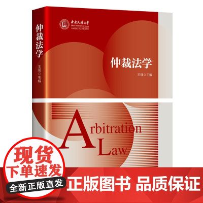 正版 仲裁法学 王瑛主编 知识产权出版社 9787513083386