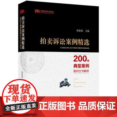 C正版 拍卖诉讼案例精选 200个典型案例裁判文书解析 9787519719982 法律出版社
