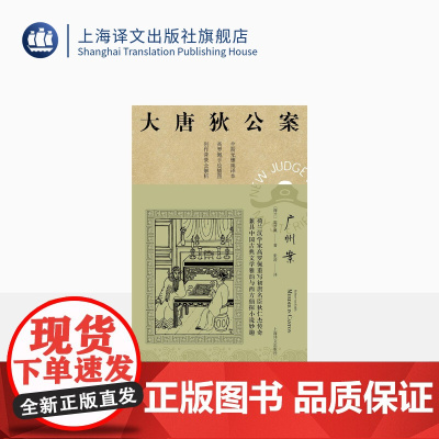 广州案 [荷兰] 高罗佩 张凌 译 大唐狄公案·第三辑 侦探小说 上海译文出版社 正版