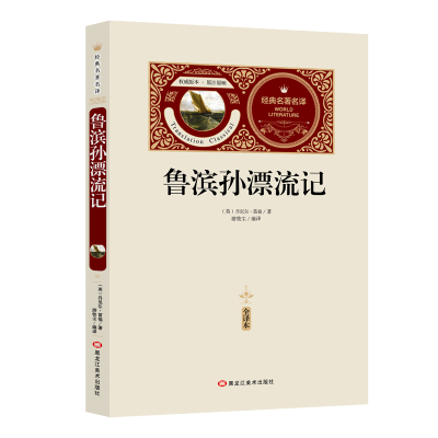 [送备考手册全译本] 鲁滨逊漂流记 全译本 原著原版 学生版青少年书籍 中文完整版 中小学生必读阅读课外读物世界名著