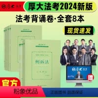 24[厚大·119背诵卷]全套8本 [正版]厚大119必背2024厚大法考背诵卷119背诵版厚大法考119法考202