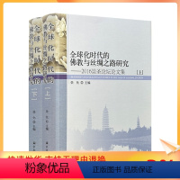 [正版] 全球化时代的佛教与丝绸之路研究 上下册 崇化主编 宗教文化出版社