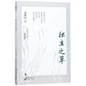 醉染图书独立之草9787519303679