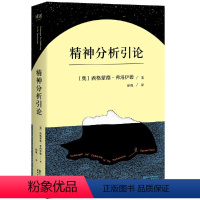 [正版]新老版本随机发 书籍精神分析引论(德语未删节译本 弗洛伊德的心理公开课,精神分析入门读本)