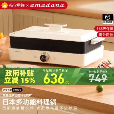 amadana艾曼达家用电烤盘烧烤火锅涮烤一体无烟烤鱼多功能料理锅P1