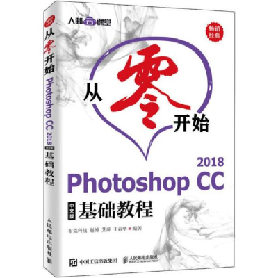 正版新书]从零开始Photoshop CC 2018中文版基础教程布克科技978