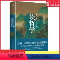[正版]365天读哲学精装典藏版一部写给大众的哲学入门书零基础也能看得懂解读中外近百位哲学大师思想一口气读懂世界哲学经