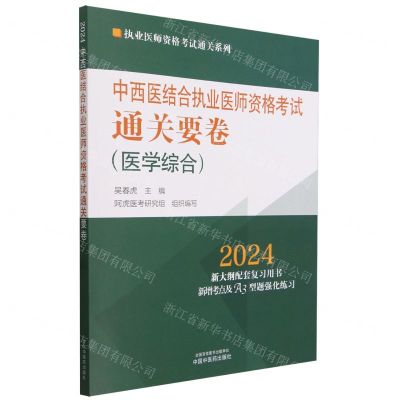 [N]中西医结合执业医师资格考试通关要卷(医学综合2024)/执业医师资格考试通关系列-9787513284110