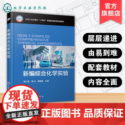 新编综合化学实验 陈小燕 综合化学实验课程配套教材 高校化学应用化学材料化学环境科学与工程制药工程高年级本科生实验教材