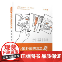 中国肿瘤防治之要