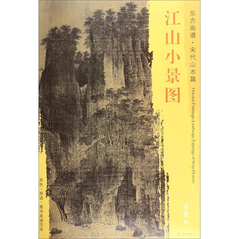 东方画谱 宋代山水画菁华高清摹本 江山小景图