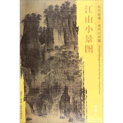 东方画谱 宋代山水画菁华高清摹本 江山小景图
