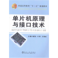 正版新书]单片机原理与接口技术虞沧 叶茎 王晓虹9787502464714