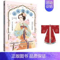 [正版]赠汉服DIY图纸 汉风潮流志 古人很潮MOOK系列 汉服形制图鉴时尚汉服全彩图文 公子世无双 魏晋有美男系列