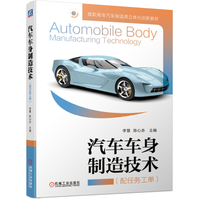 正版新书]汽车车身制造技术(配任务工单)李慧9787111658306