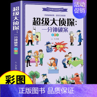[彩图加厚版]超级大侦探:一分钟破案 [正版]兵器百科全书注音版 中国少年儿童军事科普类书籍小学关于武器大百科枪械坦克航
