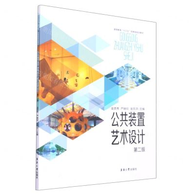 [N]公共装置艺术设计(第2版高等教育十三五部委级规划教材)-9787566920942