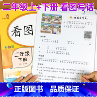 [正版]看图写话二年级上册下册人教版全套 小学语文看图说话写话训练题启蒙入门课外阅读理解同步练习册专项每日一练辅导书天