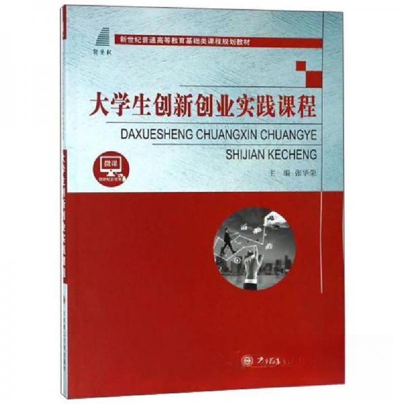 正版新书]大学生创新创业实践课程张华荣 编9787568518048