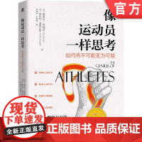 正版 像运动员一样思考 如何将不可能变为可能 诺埃尔 布瑞克 认知策略 实现目标 情绪调节 专注度 自我对话 增强自