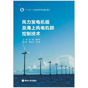 [M]风力发电机组及海上风电机群控制技术 王冰 等 编 -9787305248160