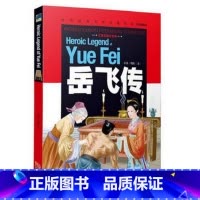 [正版]岳飞传 彩图注音版 云南教育出版社 钱彩三一二年级小学生课外书 1-2-3年级少儿文学读物6-7-8-9-10
