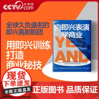 [央视网]向即兴表演学商业 即兴喜剧剧团培养创造力、协作力与领导力的7大秘诀 商业企业管理 SS