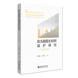 正版新书]优先股股东权利保护研究——法律的视角耿利航,王会敏9