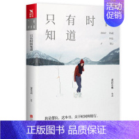 [正版]只有时间知道//蕾拉小姐 著旅行散文游记青春女性情感散文集一个人流浪不*去远方书籍