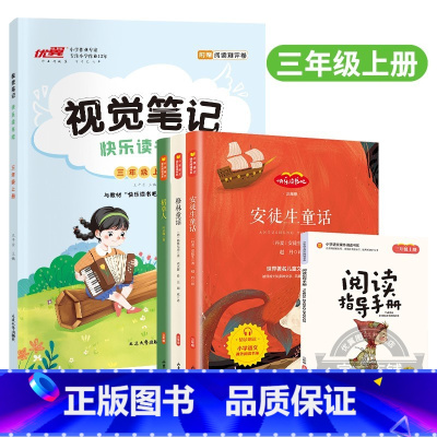 [视觉笔记]+[快乐读书吧]三年级上 小学通用 [正版]2023秋新品快乐读书吧视觉笔记小学三年级四年级五年级六年级上册