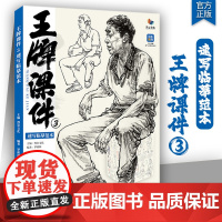 王牌课件3速写临摹范本 2025烈公文化罗裕林速写局部衣纹快写站坐蹲单人组合人物速写临摹范本素材美术高考联考教材教程速写