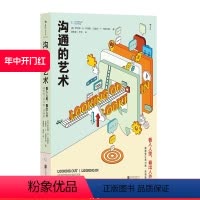 [正版] 沟通的艺术简明本 看入人里看出人外 修订第十四版 罗纳德 人际关系口才训练沟通交往说话技巧成功励志入门读物书