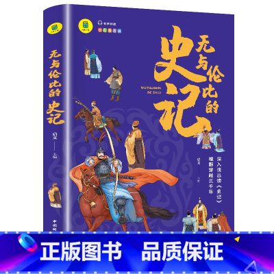 无与伦比的史记 [正版]一头撞进山海经 有声伴读 彩色插图版 大书小读系列 儿童国学经典小学生课外阅读书籍三四五六年级必
