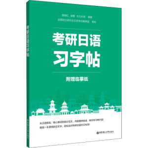 [M]考研日语习字帖-9787562865704