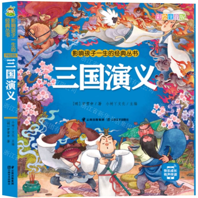 [N]三国演义(彩绘注音版)/影响孩子一生的经典丛书-9787548948643