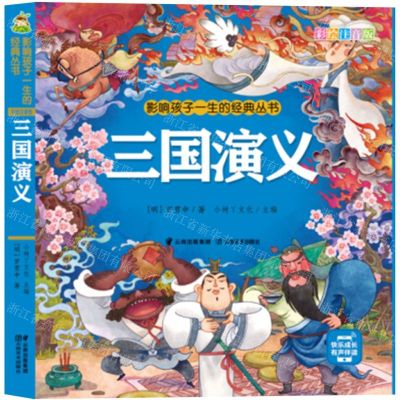 [N]三国演义(彩绘注音版)/影响孩子一生的经典丛书-9787548948643