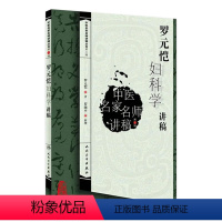 [正版]罗元恺妇科学讲稿9787117141550