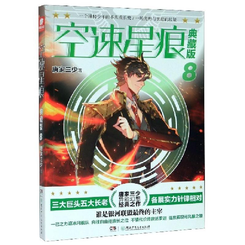 正版新书]空速星痕(典藏版8)唐家三少|责编:周凌//段健蓉9787556