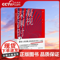 [央视网]凝视深渊时 知乎盐故事系列全新力作 183万热度高分盐选专栏 十篇高口碑悬疑罪案故事 凝视人性深渊 徐瑞 著