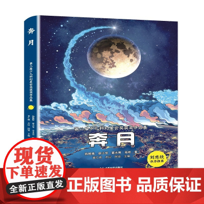 奔月 杨晚晴 廖小琴 姜永育 陆杨 成都时代出版社 正版书籍